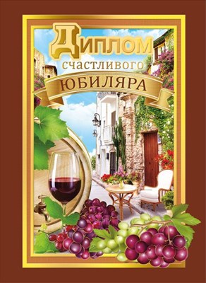 Диплом "Счастливого юбиляра", 1 шт.