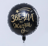 Шар (18"/45см) Круг, Звезда по жизни, Черный, 1 шт.