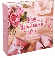 Фотоальбом на 150 фото "Наш идеальныйдень". 23х22 см