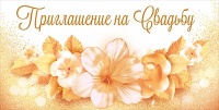 Приглашение на свадьбу, Золото, 1 шт.