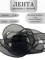 Лента декоративная (4см*9,14м) Органза с леской, Черный, 1 шт.