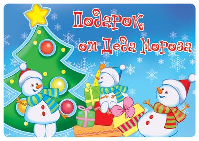 Наклейка Подарок от Деда Мороза (снеговики), 1 шт.