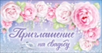 Приглашение на свадьбу, 1 шт.