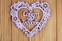 Топпер "Совет да Любовь" в сердце, МДФ 3мм, Сиреневый, 1 шт.