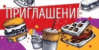 Приглашение, Фастфуд, 1 шт.