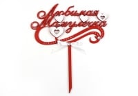 Топпер (15,5*18см), "Любимая мамулечка", Красный-белый, 1 шт.