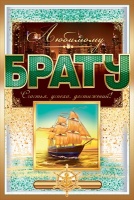 Открытка-поздравление "Любимому брату", 1 шт.