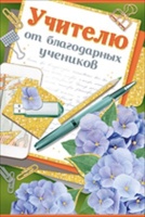 Открытка-поздравление "Учителю от благодарных учеников", 1 шт.
