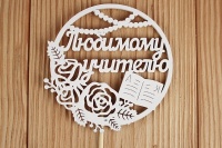 Топпер "Любимому учителю" в круге (9,5*30) МДФ 3мм, окрашен. на шпажке, Белый, 1 шт.