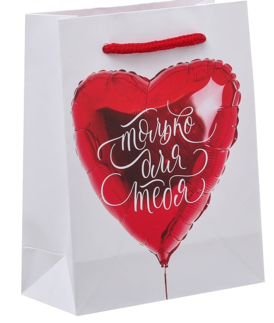 Пакет ламинированный вертикальный (12*15*5,5 см) Самому самому человеку, 1 шт.