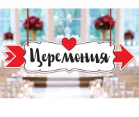 Свадебная табличка "Церемония", 30,2х8,3 см, 1 шт.