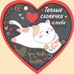 Открытка-отношение "Теплые словечки тебе", 1 шт.
