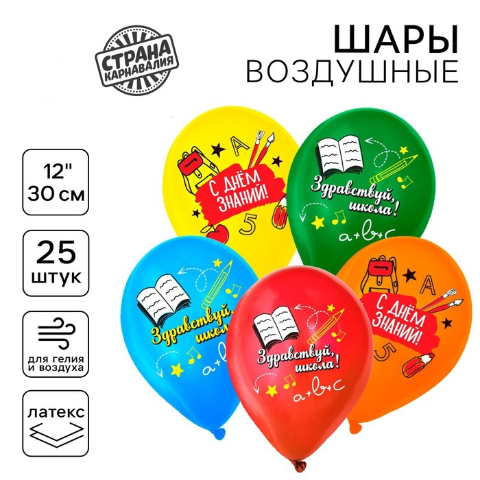 Шар (12"/30см) Здравствуй, школа, Ассорти, 25 шт. 