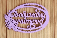 Топпер "Любимому учителю" в овале (12*30) МДФ 3мм, окрашен. на шпажке, Сиреневый, 1 шт.
