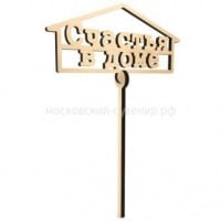 Топпер "Счастья в доме" (10*4,5 см), 1 шт. 