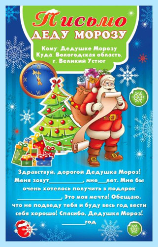 Письмо Деду Морозу, 1 шт.