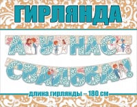 Гирлянда-буквы (180см), А у нас свадьба! (молодожены), 1 шт.