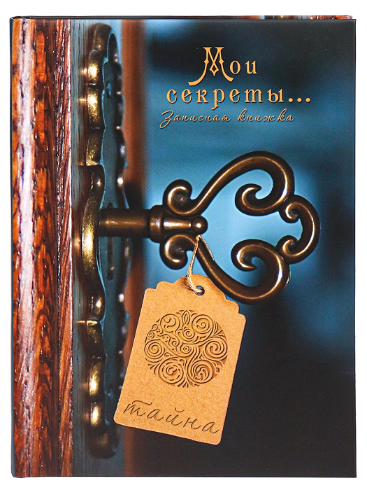 Записная книжка (А5), Мои секреты, 128 л, 1 шт.