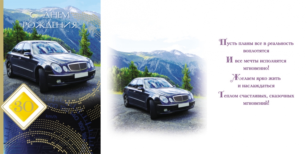 Открытка А5 30 С днём рождения. Авто, 1 шт.