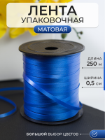 Лента матовая (0,5см*250м), Синий, 1 шт.