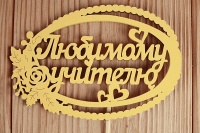 Топпер "Любимому учителю" в овале (12*30) МДФ 3мм, окрашен. на шпажке, Желтый, 1 шт.
