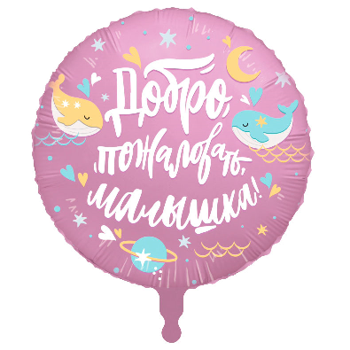 Шар (18"/46см) Круг, Добро пожаловать, малышка, Кит, 1 шт.