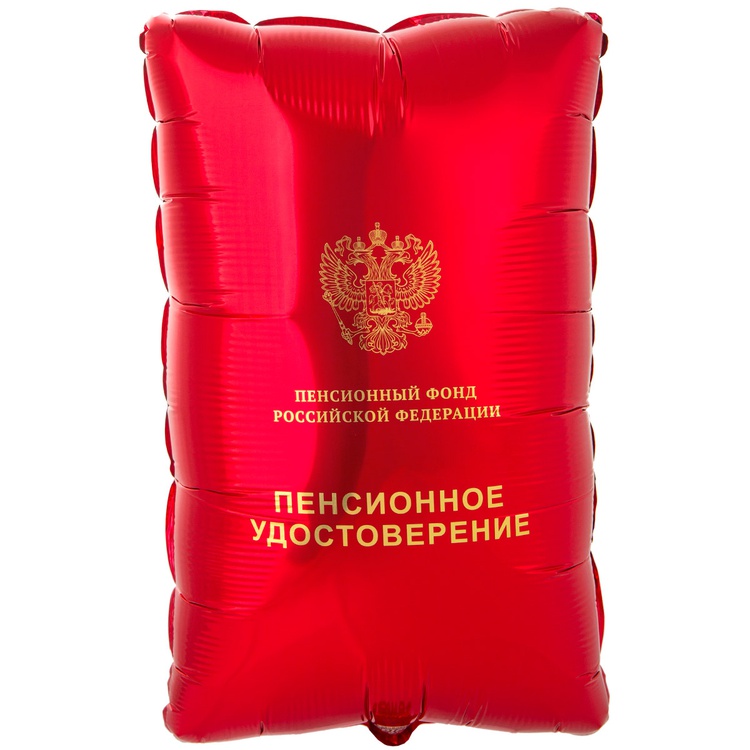 Шар (21"/53см) Фигура, Пенсионное удостоверение, 1 шт.