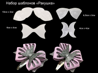 Набор шаблонов "Ракушка", 4 шт.