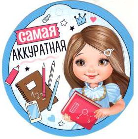 Медаль, Самая аккуратная, 1 шт.