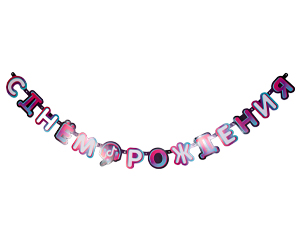 Гирлянда-буквы (220см), С ДР Блогер Party, 1 шт.