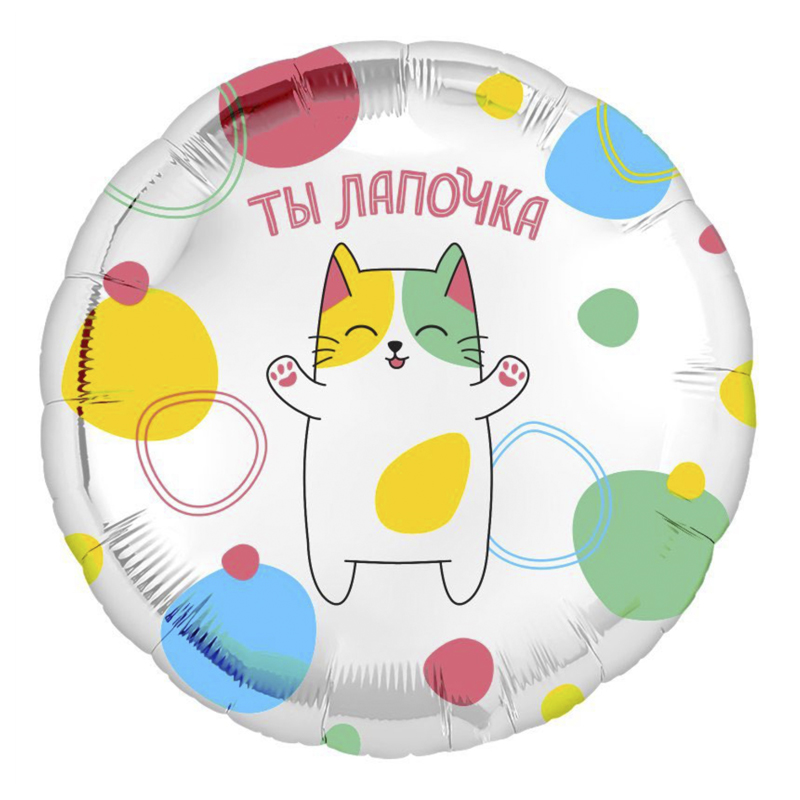 Шар (18"/45см) Круг, Ты лапочка, 1 шт. уценка