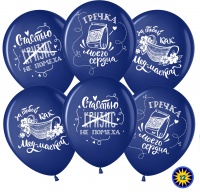 Шар (12''/30см) Любовь на карантине, Темно-синий (044), пастель, 2 ст, 50 шт.