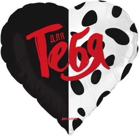 Шар (18''/46см) Сердце, Для тебя, 1 шт. в упак.