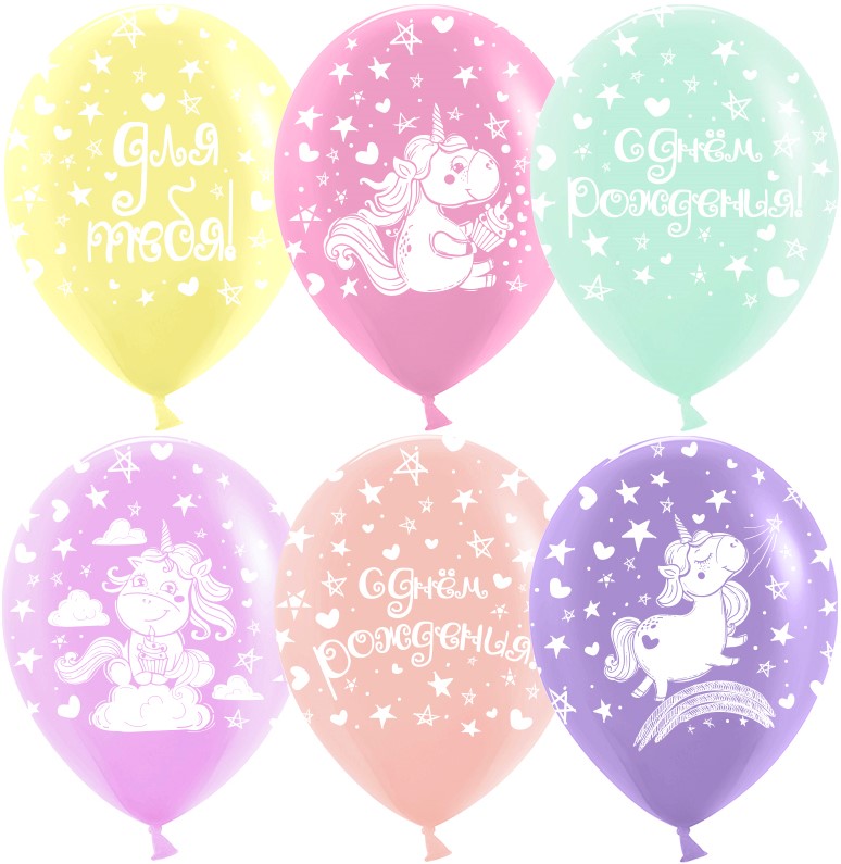Шар (12''/30см) Волшебные единороги, С Днем Рождения!, Ассорти, пастель, 5 ст, 25 шт.