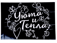 Интерьерная наклейка трафарет (47*32см), «Уюта и тепла!», 1 шт.