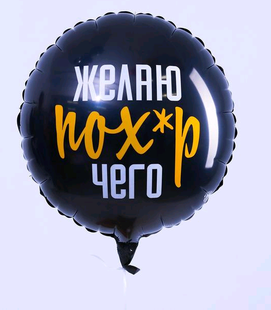 Шар (18''/45см) Круг, "Желаю пох*р чего", черный, 1 шт.