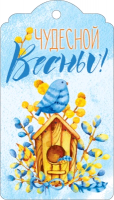 Открытка-поздравление (10,6*11,4 см), "Чудесной весны!", 1 шт.
