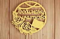 Топпер "Любимому учителю" в круге (9,5*30) МДФ 3мм, окрашен. на шпажке, Желтый, 1 шт.