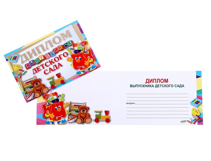 Диплом "Выпускника детского сада", 1 шт.
