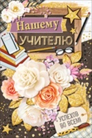 Открытка-поздравление "Нашему учителю", 1 шт.