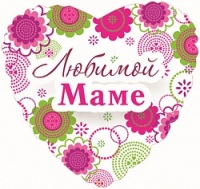 Шар (18''/46 см) Сердце, Любимой маме, на русском языке, в упаковке,  1 шт.