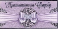 Приглашение на свадьбу, Черно-сиреневое, 1 шт.