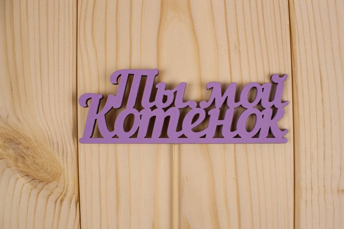 Топпер "Ты мой котенок", окраш., на палочке (шир.12см;выс.4,5см) МДФ, сиреневый, 1шт.