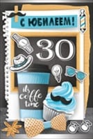 Открытка-поздравление "С юбилеем! 30 лет", 1 шт.