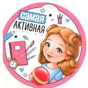 Медаль, Самая активная, 1 шт.