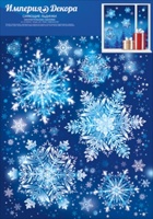 Оформительские наклейки "Сияющие льдинки", 1 шт.