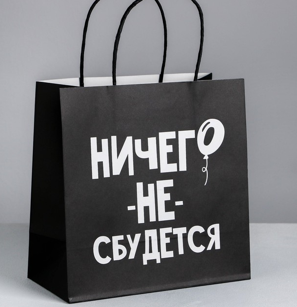 Пакет подарочный (22*22*11 см), Ничего не сбудется, 1 шт.