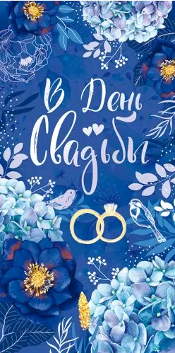 Конверт для денег (16,8*8,4см), В день свадьбы, 1 шт.