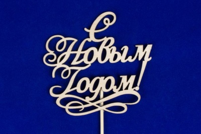 Топпер (12*11,2см), "С Новым годом!", с вензелем, Фанера 3мм, неокраш. на шпажке, 1 шт.