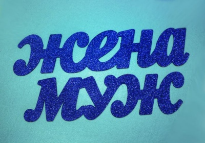 Надпись "Муж (37*0,3*10) , Жена" (43*0,3*10) №1. МДФ 3мм, оформл. блёстки, Синий, 1 шт.